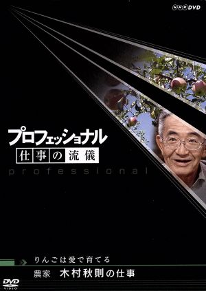 プロフェッショナル 仕事の流儀 農家 木村秋則の仕事 りんごは愛で育てる