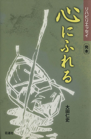 心にふれる 完本 リハビリエッセイ