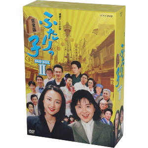 連続テレビ小説 ふたりっ子 完全版 DVD-BOX 2