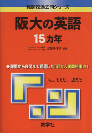 阪大の英語15カ年 難関校過去問シリーズ