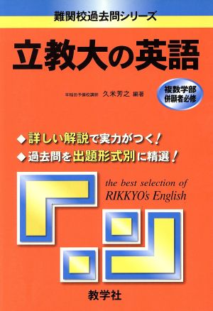 立教大の英語 難関校過去問シリーズ