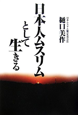 日本人ムスリムとして生きる