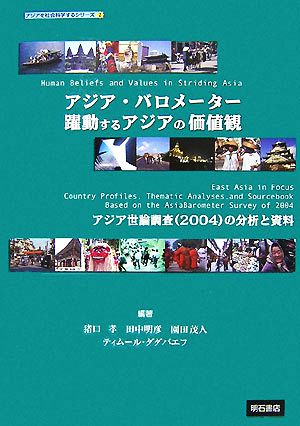 アジア・バロメーター 躍動するアジアの価値観アジア世論調査の分析と資料アジアを社会科学するシリーズ2
