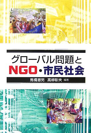 グローバル問題とNGO・市民社会