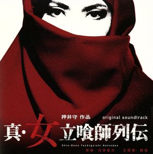 真・女立喰師列伝 オリジナル・サウンドトラック