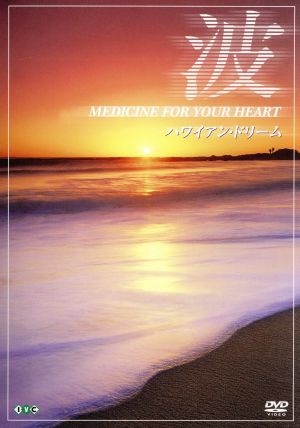 波～Medicine For Your Heart～ Hawaiian Dreams ハイワイアン・ドリーム