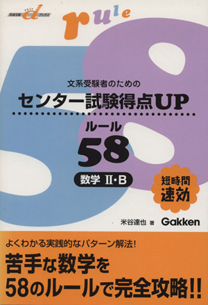 センター試験得点UPルール58数学2・B