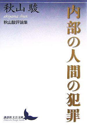 内部の人間の犯罪 秋山駿評論集 講談社文芸文庫