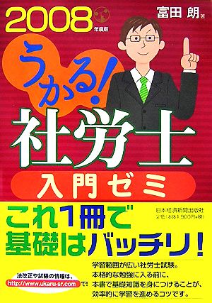 うかる！社労士入門ゼミ(2008年度版)