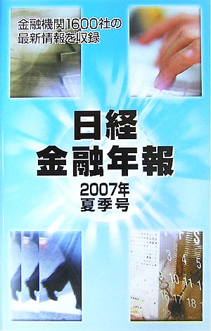 日経金融年報(2007年夏季号)