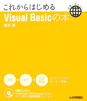 これからはじめるVisual Basicの本