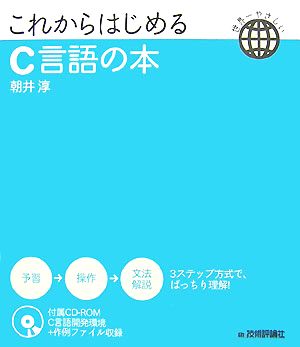 これからはじめるC言語の本