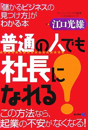 普通の人でも社長になれる！ 「儲かるビジネスの見つけ方」がわかる本