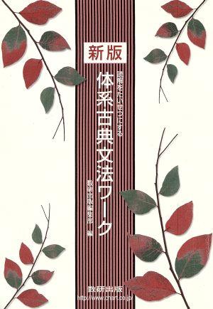 体系古典文法ワーク 新版 読解を大切にする