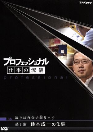 プロフェッショナル 仕事の流儀 装丁家 鈴木成一の仕事 誇りは自分で創り出す