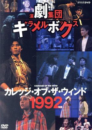 カレッジ・オブ・ザ・ウィンド 1992年版