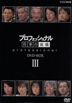 プロフェッショナル 仕事の流儀 第Ⅲ期 DVD-BOX 中古DVD・ブルーレイ | ブックオフ公式オンラインストア
