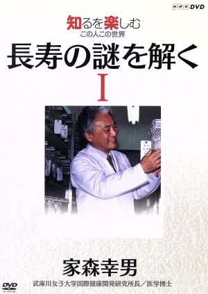 NHKDVD 知るを楽しむ この人この世界 長寿の謎を解く 家森幸男1