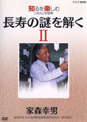 NHKDVD 知るを楽しむ この人この世界 長寿の謎を解く 家森幸男2