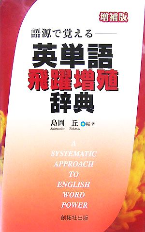 語源で覚える英単語飛躍増殖辞典