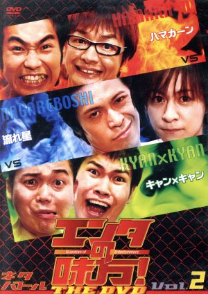 エンタの味方！THE DVD ネタバトルVol.2 ハマカーンvs流れ星vsキャン×キャン