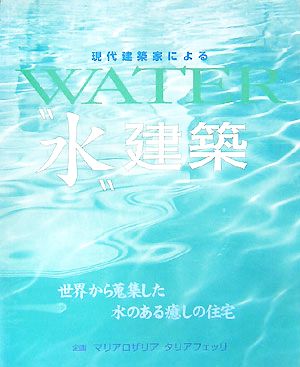 現代建築家による“水