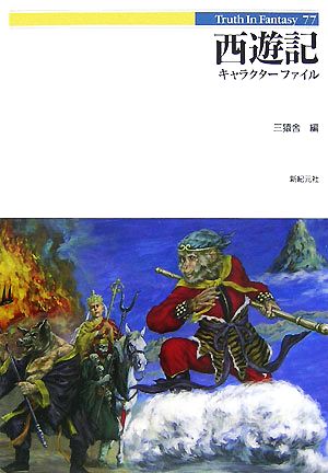 西遊記キャラクターファイル Truth In Fantasy77