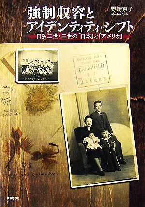 強制収容とアイデンティティ・シフト 日系二世・三世の「日本」と「アメリカ」