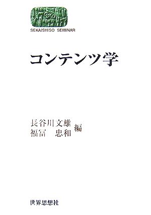 コンテンツ学 SEKAISHISO SEMINAR