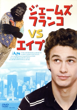 ジェームズ・フランコ VS エイプ
