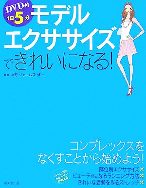 DVD付1日5分モデルエクササイズできれいになる！