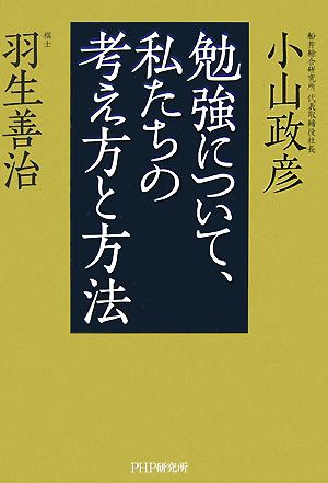 勉強について、私たちの考え方と方法