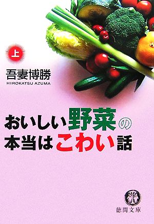 おいしい野菜の本当はこわい話(上)徳間文庫