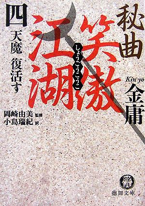 秘曲 笑傲江湖(4)天魔復活す徳間文庫