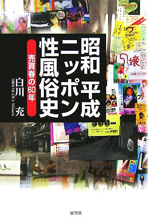 昭和平成ニッポン性風俗史 売買春の60年