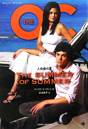 THE OC THE SUMMER OF SUMMER 人魚姫の夏 中古本・書籍 | ブックオフ ...