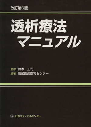 透析療法マニュアル 改訂第6版