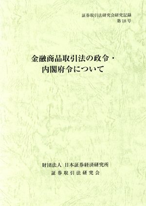 証券取引法研究会研究記録(第18号) 金融商品取引法の政令・内閣府令について