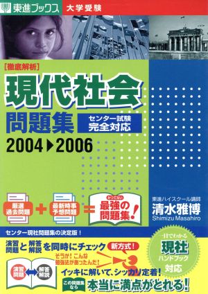 徹底解析 現代社会問題集(2004-2006)