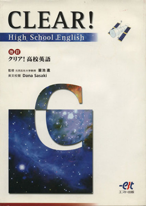 クリア！ 高校英語 改訂版