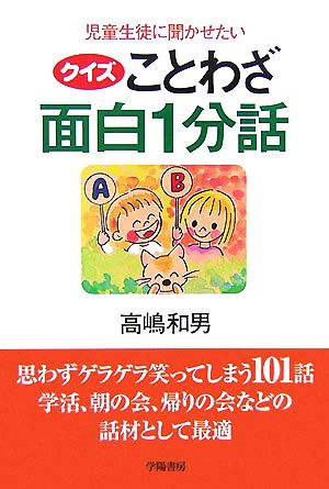 児童生徒に聞かせたい“クイズ