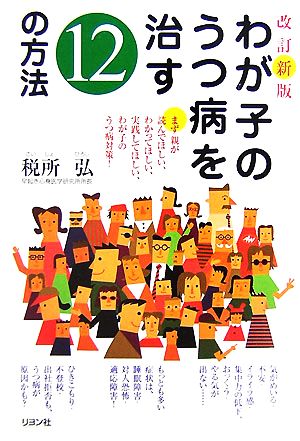 わが子のうつ病を治す12の方法