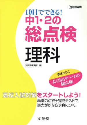 中1・2の総点検 理科 10日でできる！ 高校入試対策をスタートしよう！ シグマベスト