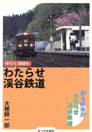 がんばれ わたらせ渓谷鉄道