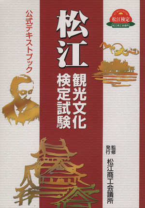 松江 観光文化検定試験公式テキストブック