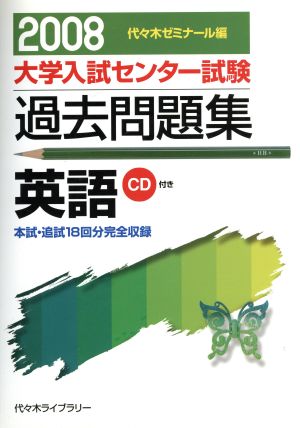 大学入試センター試験 過去問題集 英語(2008) 本試・追試18回分完全収録