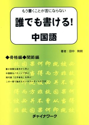 誰でも書ける！中国語