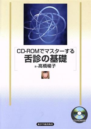 CD-ROMでマスターする 舌診の基礎