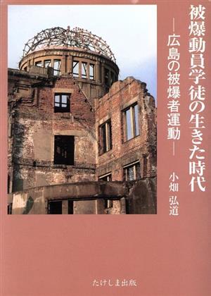 被爆動員学徒の生きた時代-広島の被爆者運動