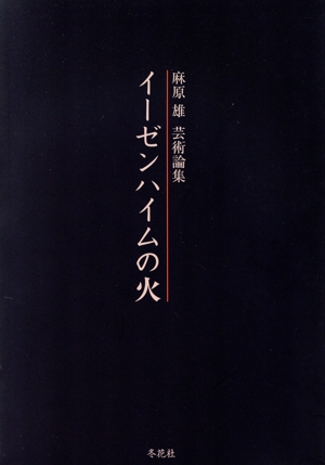 麻原雄芸術論集 イーゼンハイムの火